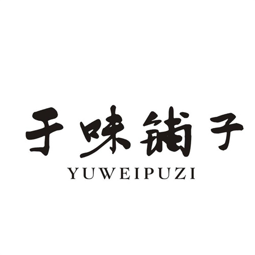 于味鋪子