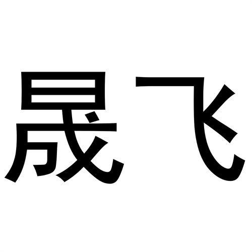 晟飛