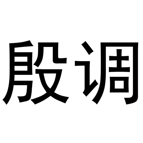殷調(diào)