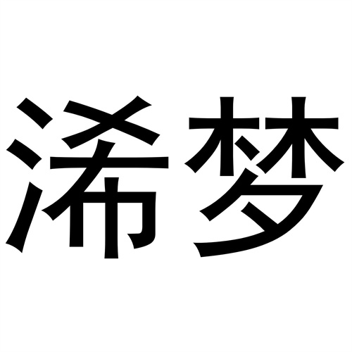 浠夢(mèng)