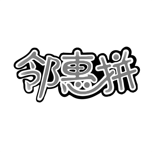 鄰惠拼