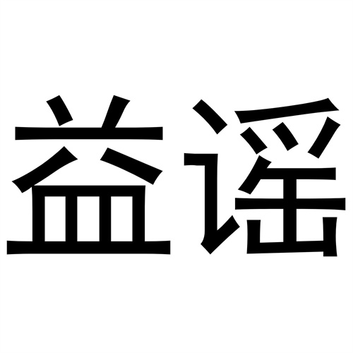 益謠