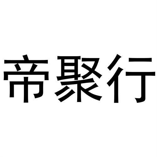 帝聚行