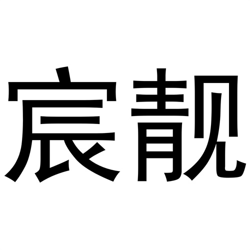宸靚