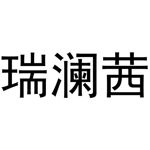 瑞瀾茜