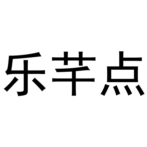樂芊點
