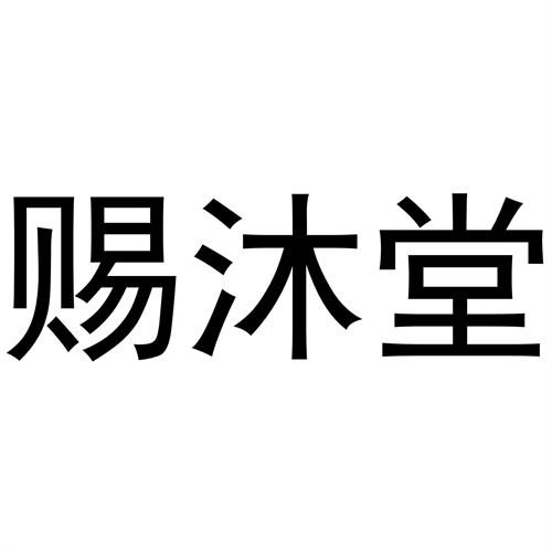 賜沐堂