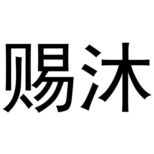 賜沐