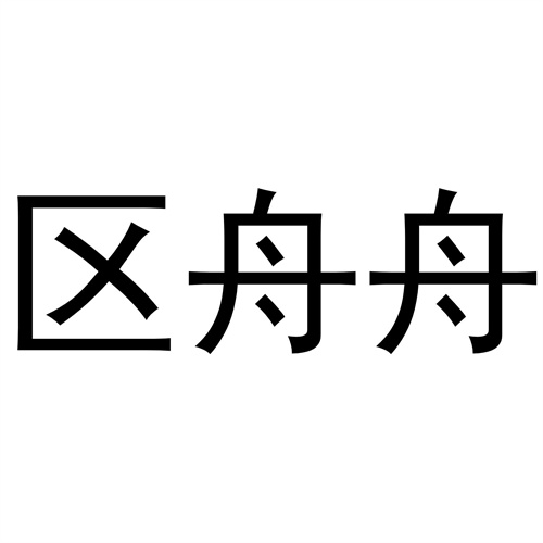 區舟舟