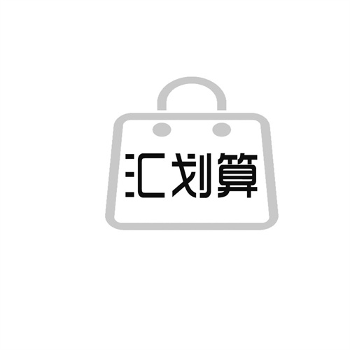 匯劃算