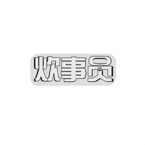 炊事員