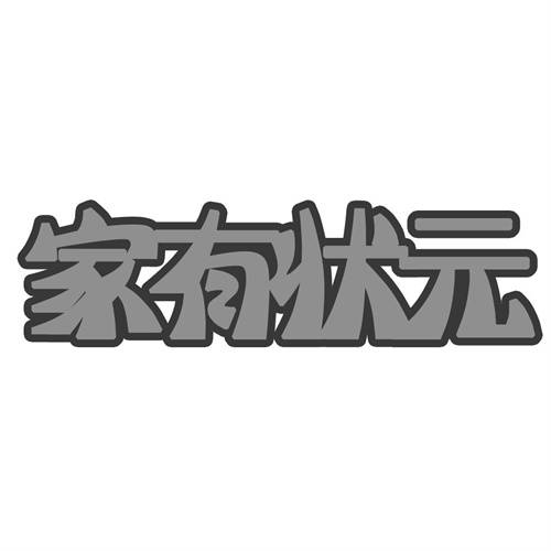 家有狀元