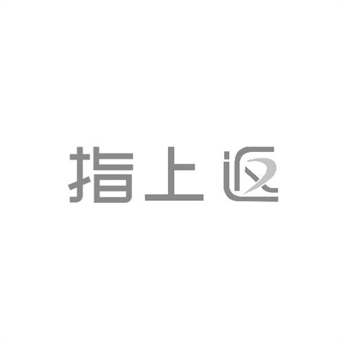 指上返
