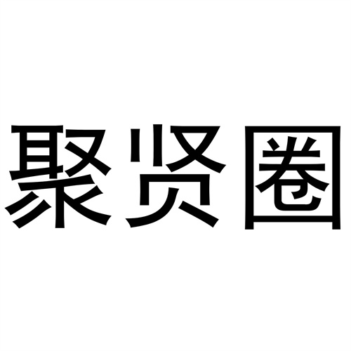 聚賢圈
