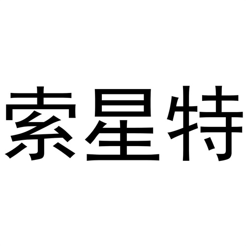 索星特