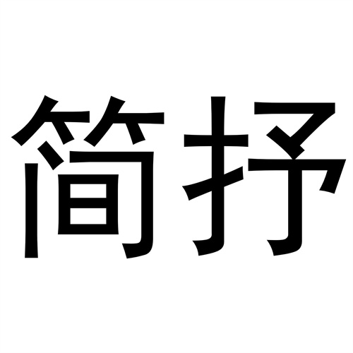 簡抒