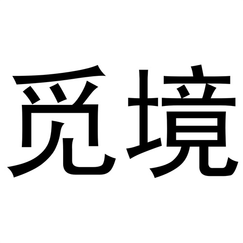 覓境
