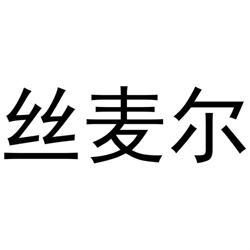 絲麥尓
