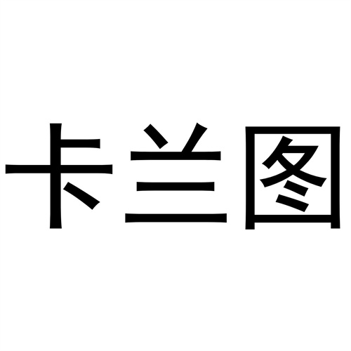 卡蘭圖