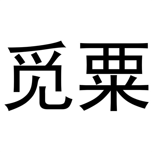 覓粟
