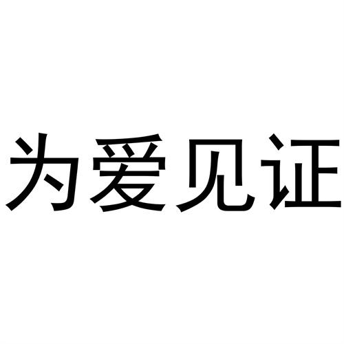 為愛見證