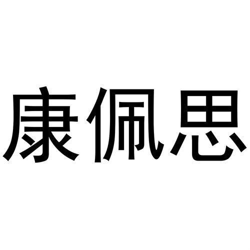 康佩思