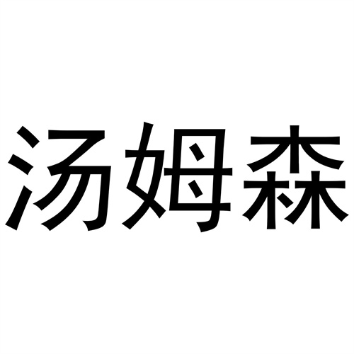湯姆森