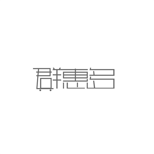 群惠多