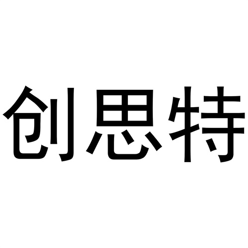 創思特