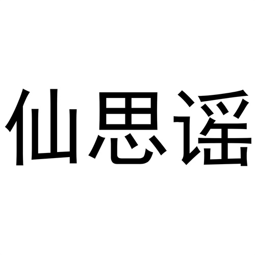 仙思謠