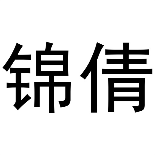 錦倩