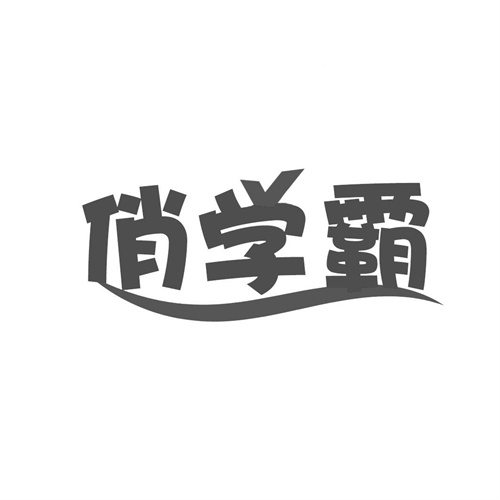 俏學(xué)霸