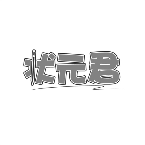 狀元君