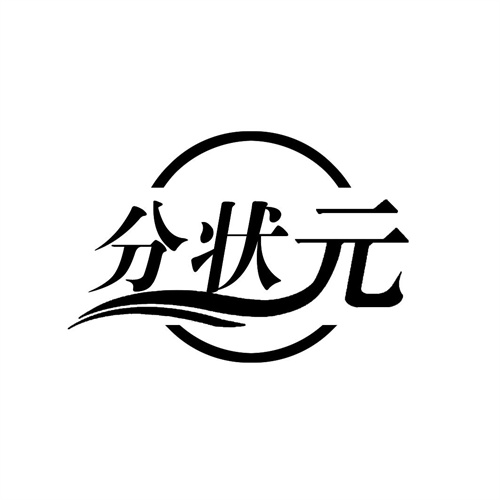 分狀元