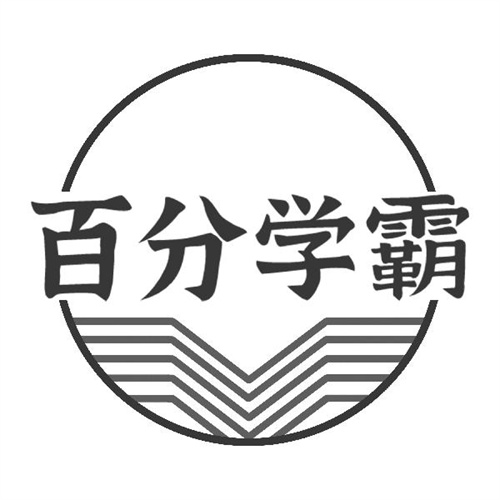 百分學(xué)霸