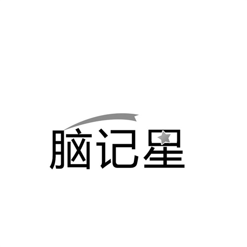 腦記星