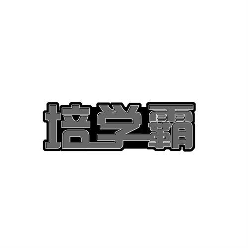 培學(xué)霸