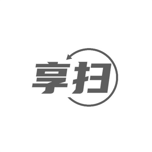 享掃