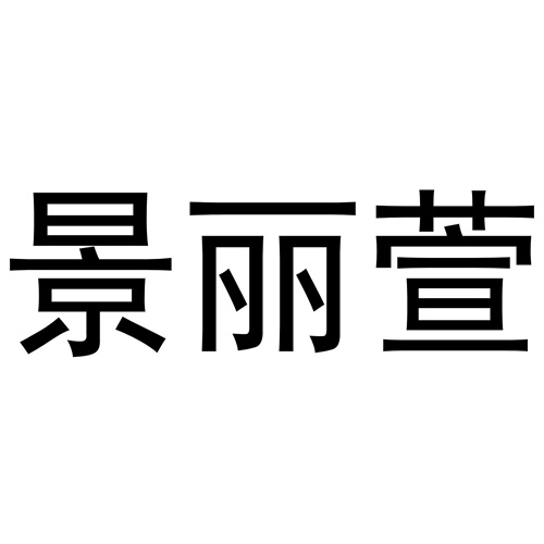 景麗萱
