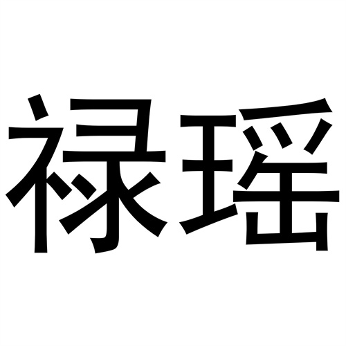 祿瑤