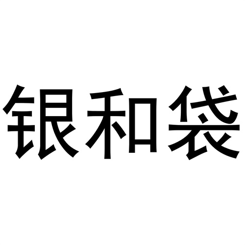 銀和袋