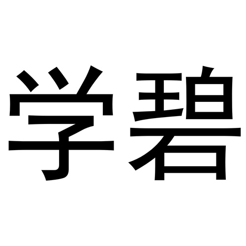 學碧