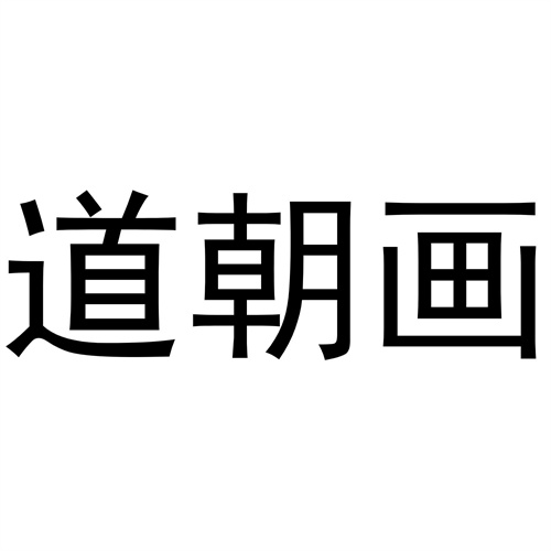 道朝畫
