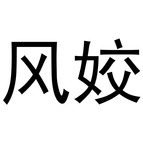 風姣