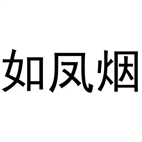 如鳳煙