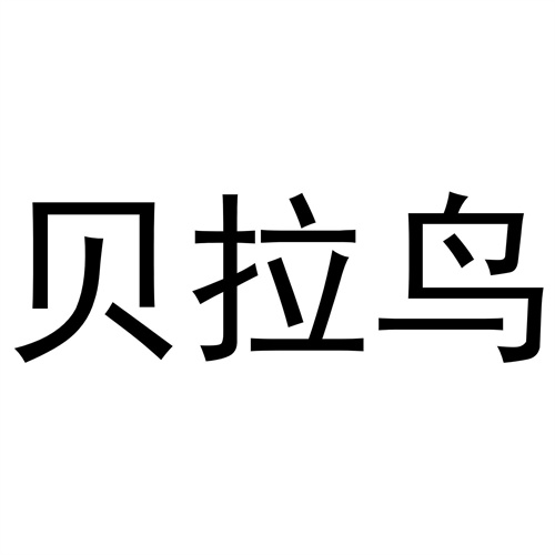 貝拉鳥