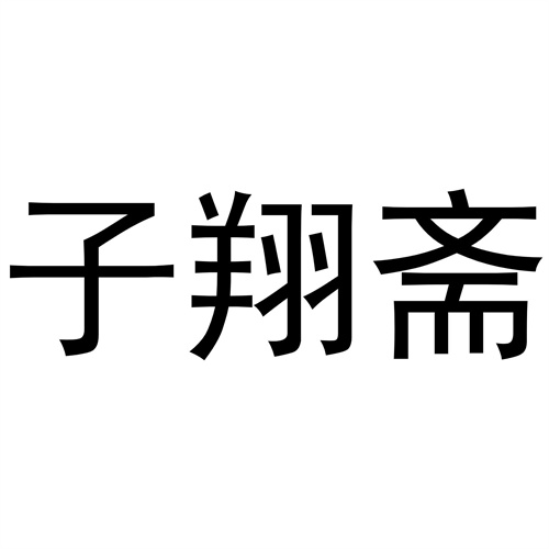 子翔齋