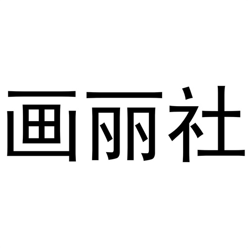 畫麗社