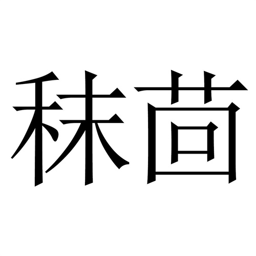 秣茴