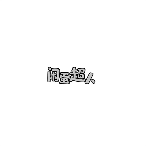 閑蛋超人